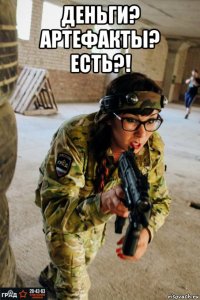 деньги? артефакты? есть?! 