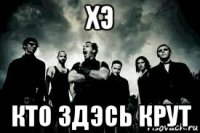 хэ кто здэсь крут
