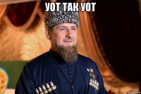 уот так уот 