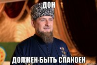 дон должен быть спакоен