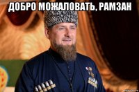 добро можаловать, рамзан 