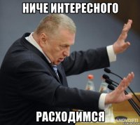 ниче интересного расходимся