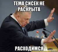тема сисек не раскрыта расходимся