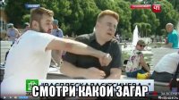  смотри какой загар