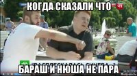 когда сказали что бараш и нюша не пара