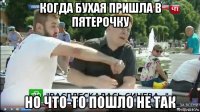 когда бухая пришла в пятерочку но что-то пошло не так