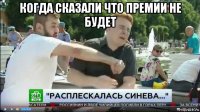 когда сказали что премии не будет 