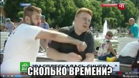  сколько времени?