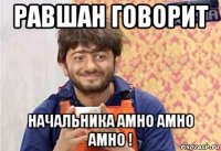 равшан говорит начальника амно амно амно !
