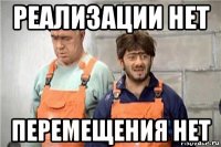 реализации нет перемещения нет