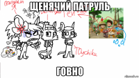 щенячий патруль говно