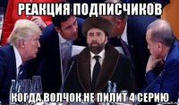 реакция подписчиков когда волчок не пилит 4 серию