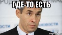 где-то есть 