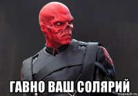  гавно ваш солярий