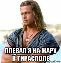  плевал я на жару в тирасполе