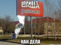 привет как дела