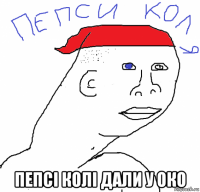  пепсі колі дали у око