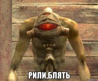  рили,блять