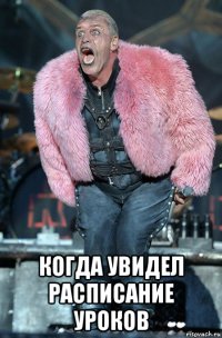  когда увидел расписание уроков