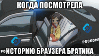 когда посмотрела историю браузера братика