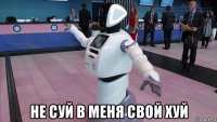  не суй в меня свой хуй