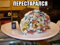перестарался 