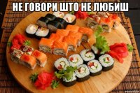 не говори што не любиш 