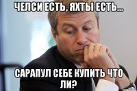 челси есть, яхты есть... сарапул себе купить что ли?