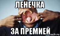 ленечка за премией