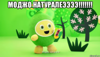 моджо натуралеээээ!!!!!!! 