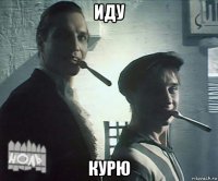 иду курю