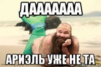 дааааааа ариэль уже не та