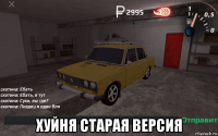  хуйня старая версия