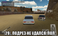  |29|, подрез не удался, лол
