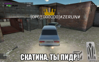  скатина, ты πидр!