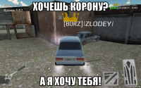хочешь корону? а я хочу тебя!