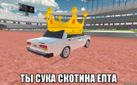  ты сука скотина епта
