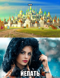 -- йепать