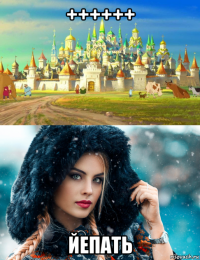 ++++++ йепать