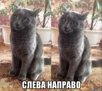  слева направо