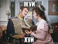 жуй хуй