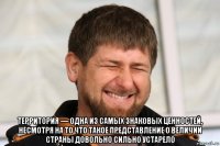  территория — одна из самых знаковых ценностей, несмотря на то что такое представление о величии страны довольно сильно устарело