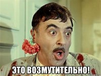  это возмутительно!
