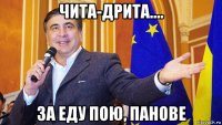 чита-дрита.... за еду пою, панове