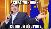 сорагульники со мной в европу