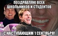 поздравляю всех школьников и студентов с наступающим 1 сентября!