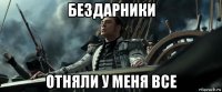 бездарники отняли у меня все