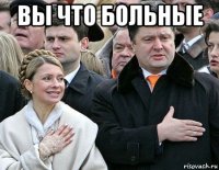 вы что больные 
