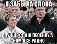 я забыла слова лучше спою песенку а нам все-равно