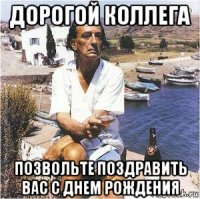 дорогой коллега позвольте поздравить вас с днем рождения